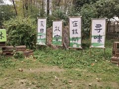 -林间山庄