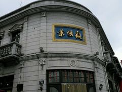 -景阳观(河坊街店)