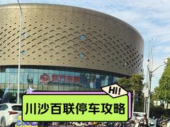 -百联川沙购物中心
