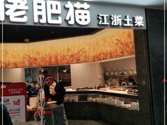 门面-佬肥猫(周浦万达店)