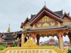 -西双版纳傣族园