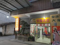 -华园农庄·特色炭烧鸡·北江河鲜
