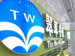 -翠华餐厅(香港国际机场店)