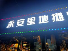 门面-永安里地摊烤肉(首创店)