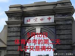 -北京四中(道元校区)