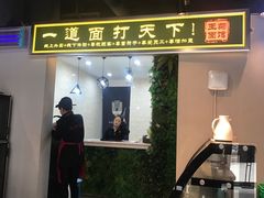 门面-王菊面馆(凤六店)