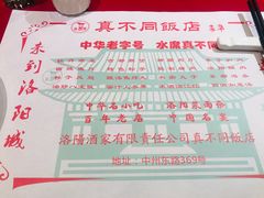 菜单-真不同饭店(老城店)