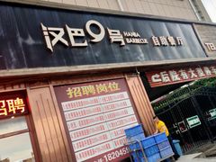 门面-汉巴9号自助餐厅(新潮尚品超市店)