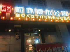 门面-俭寨大盘鸡·缸子肉·小公鸡·新疆菜(云通店)