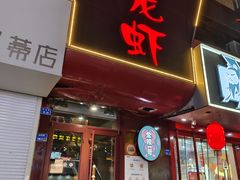 -金陵一哥龙虾馆(三牌楼总店)