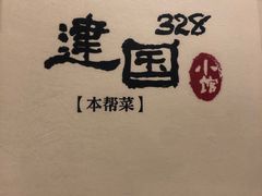 -建国328 本帮小馆·面馆