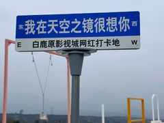 -白鹿原影视城