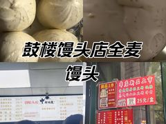 -天泽祥·鼓楼馒头(鼓楼店)