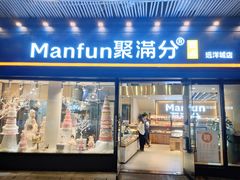 门面-MANFEN聚满分西点(远洋大信店)