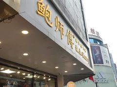 门面-鲍师傅糕点(春熙路店)