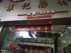 门面-银记肠粉店(市二宫店)