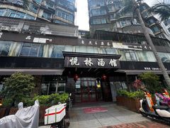 -悦林汤馆(观海店)