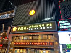 门面-素满香·全民食养自助(建邺万达店)