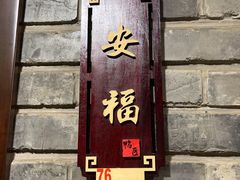 -鸭匠食府·挂炉烤鸭·新京菜(阜成路店)