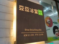 -豆豆冰室·地道招牌椰子冻(大良店)