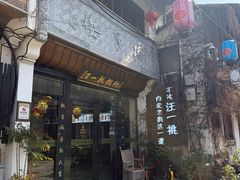 -汪一挑馄饨(老街店)