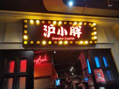 门面-沪小胖小龙虾(淮海中路旗舰店)