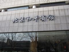 404_调整大小-和平宾馆