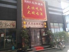 门面-炭虎子水浒烤肉(梦时代店)
