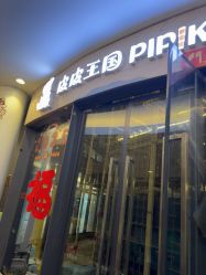 -PIPIKINGDOM皮皮王国欢乐号(欢乐海岸购物中心店)