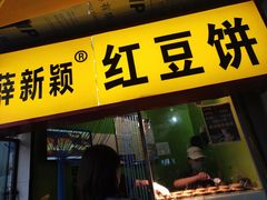 门面-薛新颖红豆饼(中式甜点山师店)