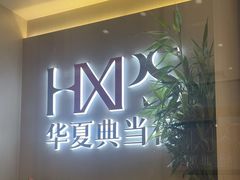 -华夏典当行(龙德广场店)