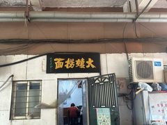 -大姨捞面(新安花园店)