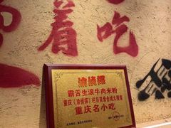 -霸舌生滚牛肉米粉(天生街道店)