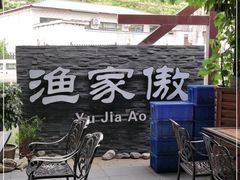 -京北渔家傲