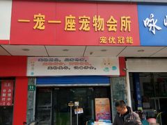 -守诺宠物医院·眼科· 特色牙科·异宠专科(虹口店)