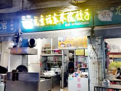 -尤素福东举院饺子馆