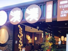 门面-湊湊火锅·茶憩(和平大悦城店)