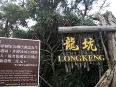 -龙坑生态保护区