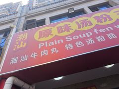 -原味汤粉王(老城店)