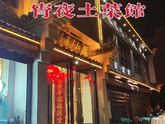 门面-金勺子土菜馆(兴园北区店)