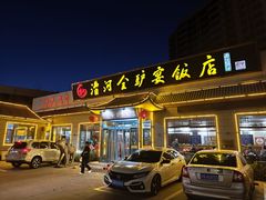 -漕河全驴宴饭店(徐水店)