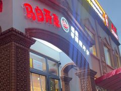 -马白开来特色羊排揪片子  (总店)