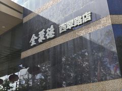-北京全聚德(西翠路店)