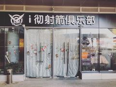 -i彻射箭俱乐部(新光界店)