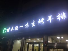 门面-继承独一味生烤羊排(金牛小区店)