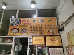 -尤素福东举院饺子馆