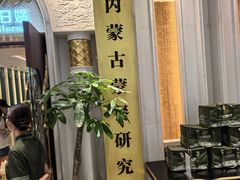 -巴音浩日娲·蒙餐(双林东路店)