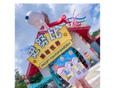 -史努比缤纷世界