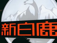 -新白鹿餐厅(爱琴海购物中心店)
