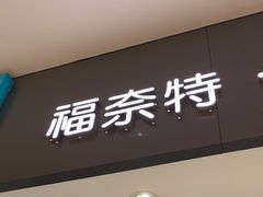 -福奈特洗衣洗鞋(博山路旭辉店)